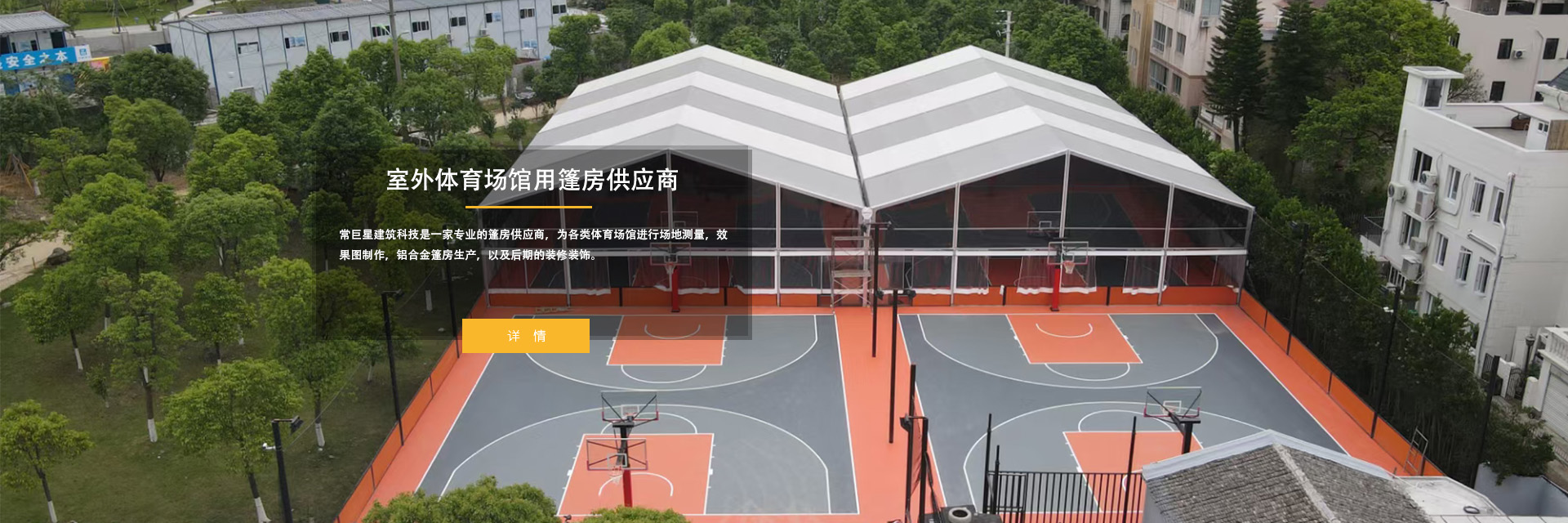 籃球篷房 各類體育篷房 籃球篷房 各類體育篷房